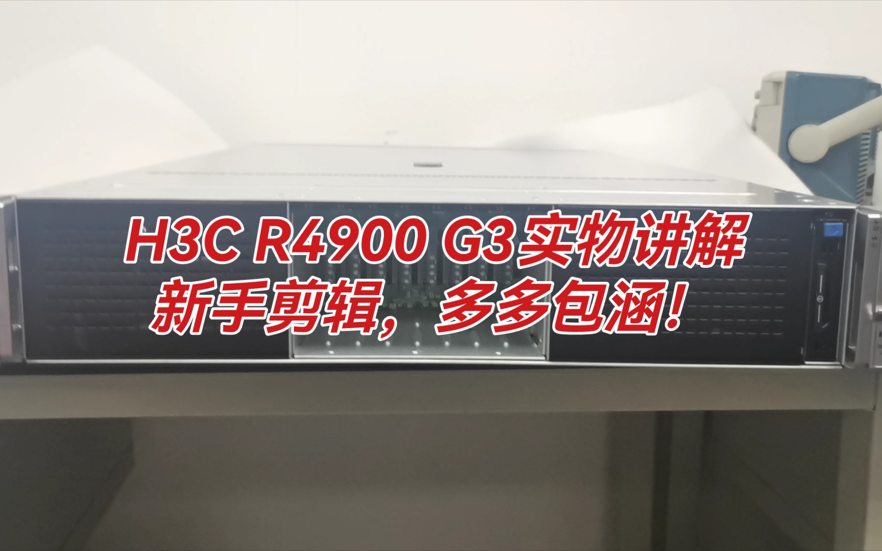 实物讲解:H3C R4900 G3服务器,一起了解一下!哔哩哔哩bilibili