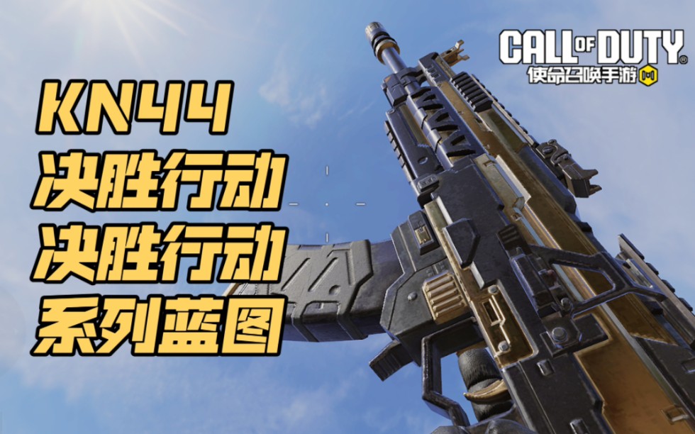 kn44使命集结手册紫皮 决胜行动系列蓝图【使命召唤手游武器蓝图展示