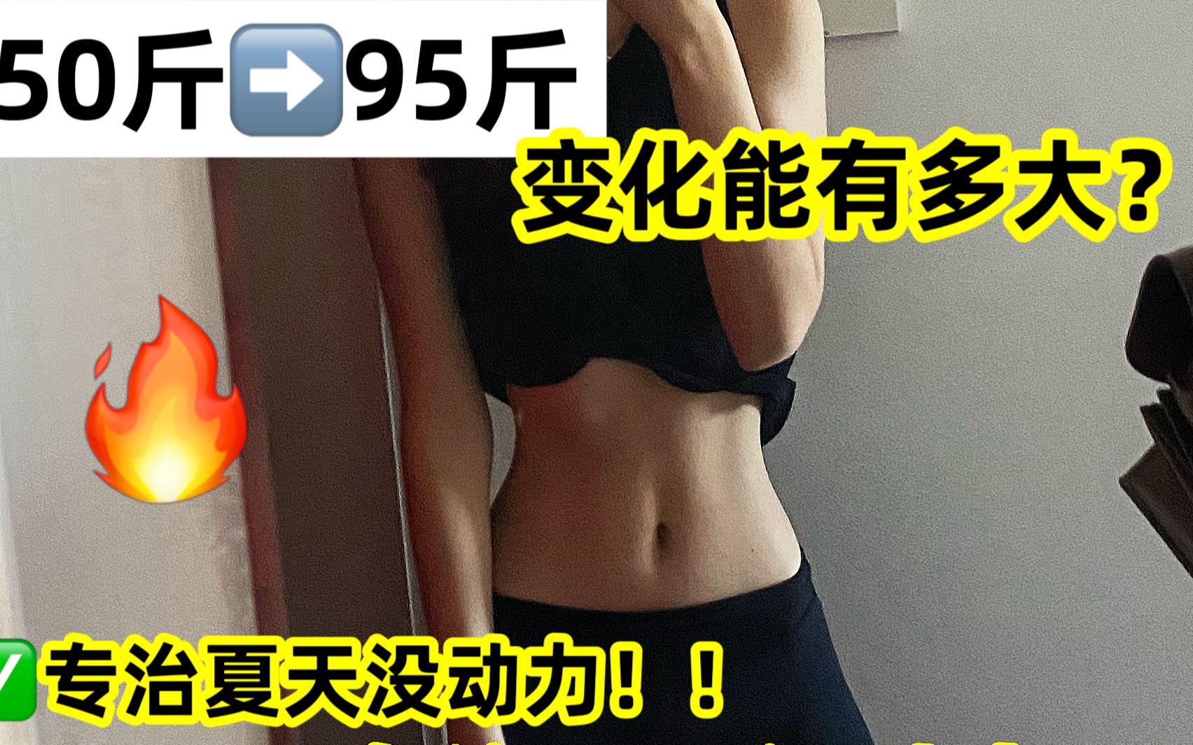 暴瘦55斤逆袭!瘦下来真的会自信!哔哩哔哩bilibili