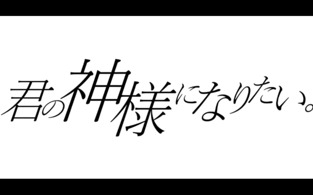 [图]君の神様になりたい。【+α あるふぁきゅん。/Lucia/Lamuril/燈】