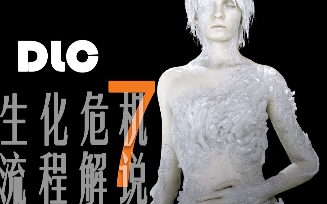 手撕菌兽 - 《生化危机7:佐伊的结局》流程解说 #1