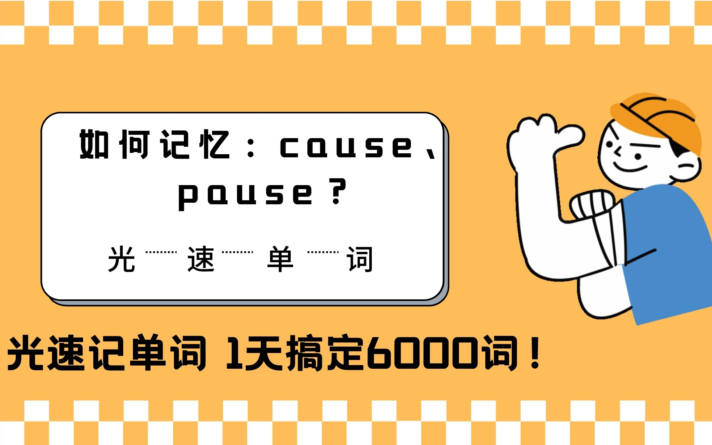 【光速记单词】cause、pause怎么记?哔哩哔哩bilibili