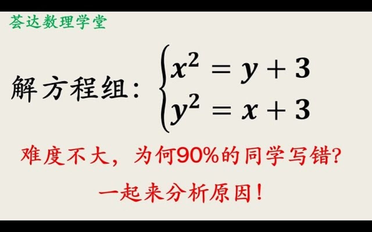 难度不大的二元二次方程组,多数朋友却得不到满分,不如一起来看下哔哩哔哩bilibili