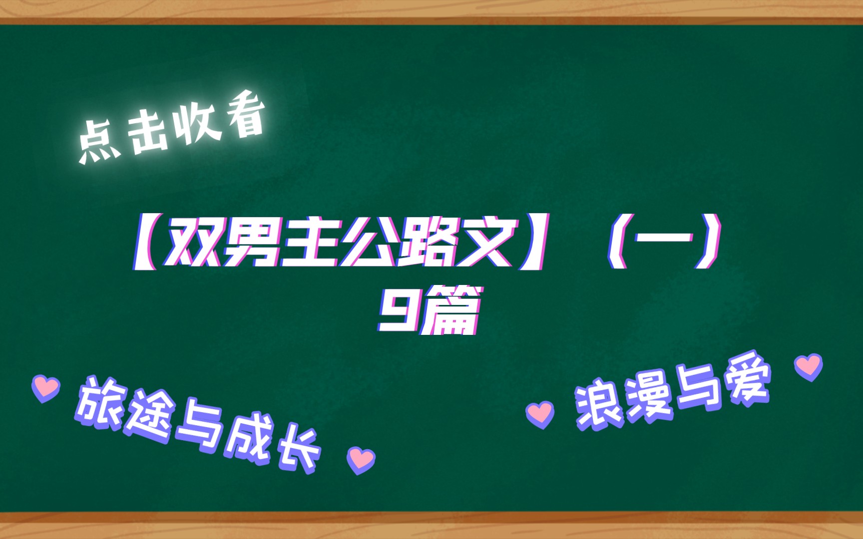 【双男主公路文】(一)9篇(旅途中的浪漫与爱)哔哩哔哩bilibili