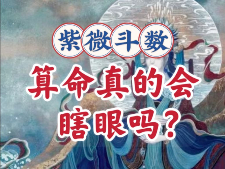 算命真的会瞎眼吗?有五弊三缺吗?紫微斗数案例讲解.天相女,武曲破军,廉贞七杀,贪狼,天机太阴,太阳巨门天同.哔哩哔哩bilibili