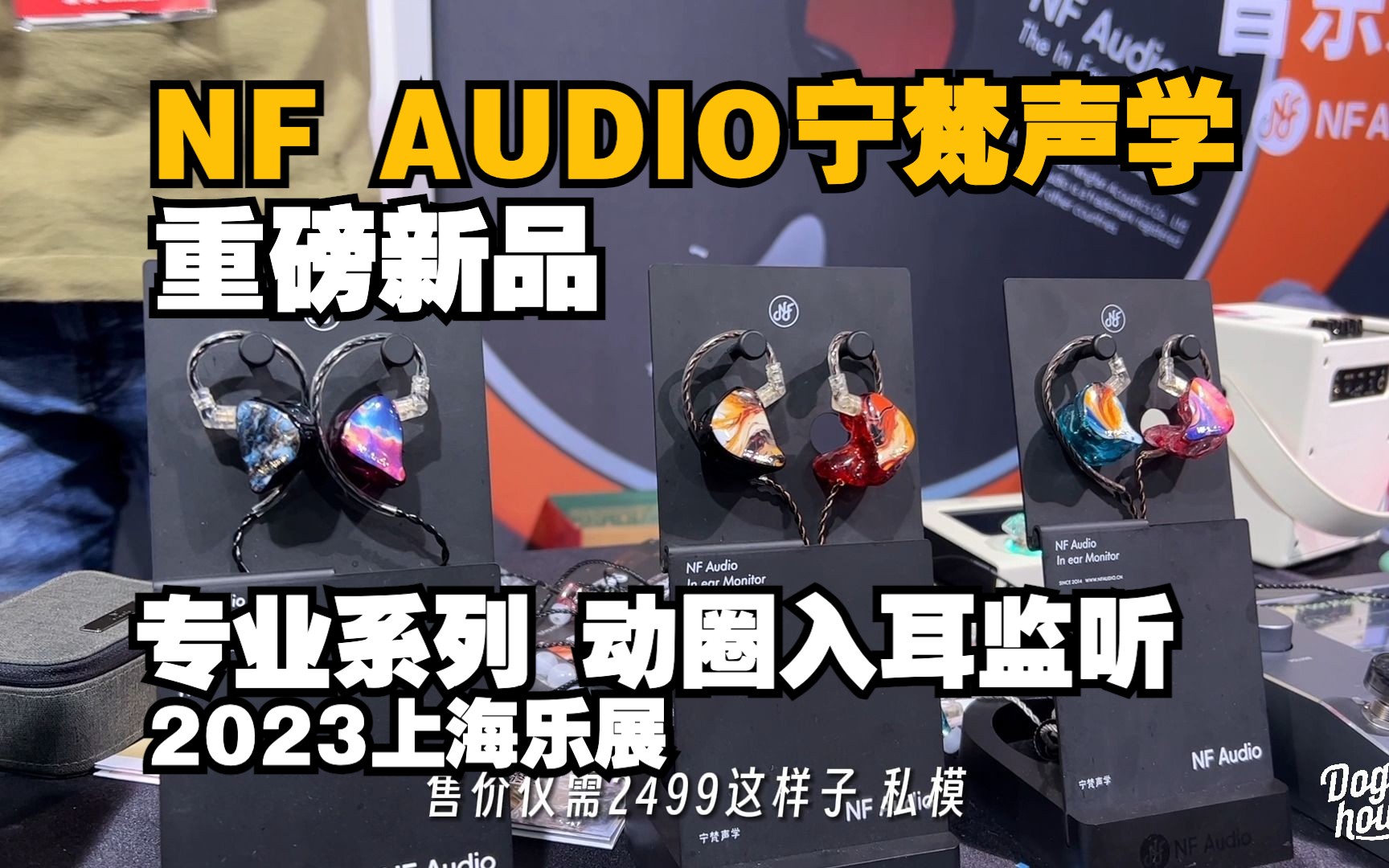 #2023上海乐展#NF AUDIO宁梵声学 重磅新品ND12私模定制动圈监听,贝斯手鼓手强推!哔哩哔哩bilibili