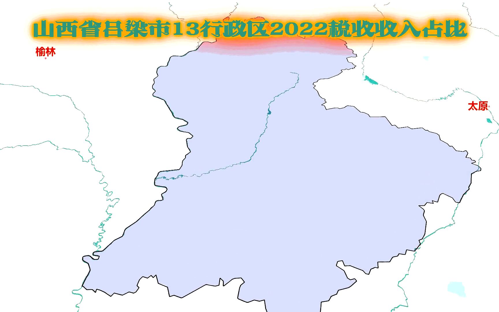 山西吕梁各行政区含金量如何?税收收入占比排名,兴县、离石哔哩哔哩bilibili