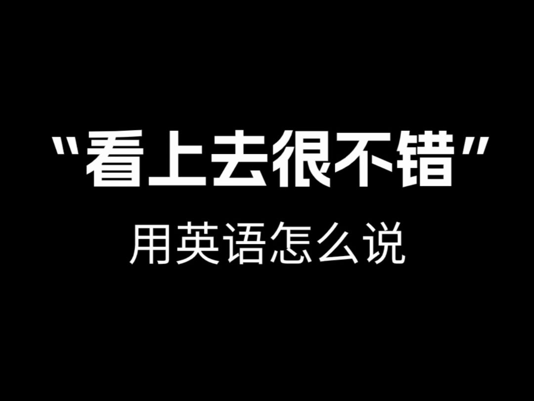 【跟着电影学口语】“看上去很不错”用英语怎么说.哔哩哔哩bilibili