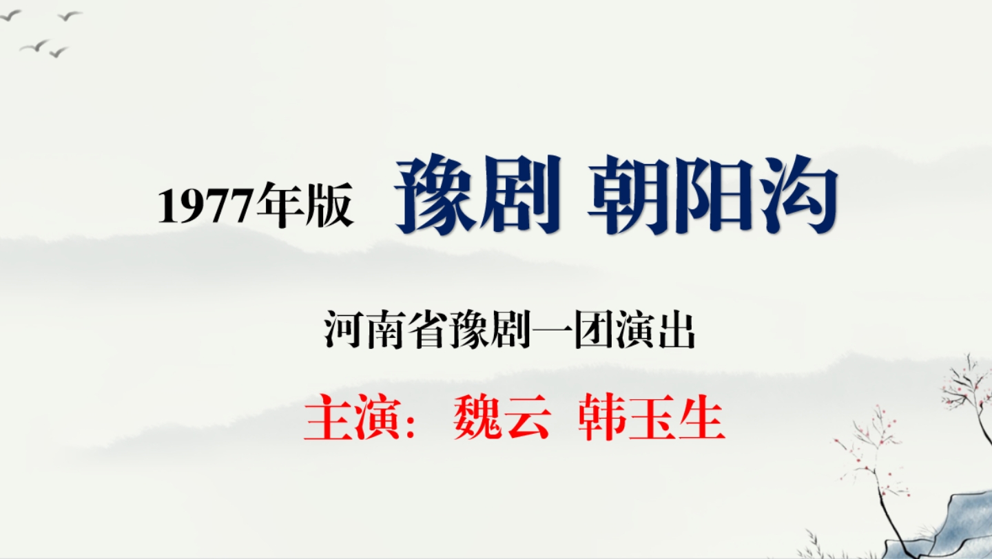 [图]1977年版朝阳沟 河南省豫剧一团 演出 魏云 韩玉生 主演 电台录音版本