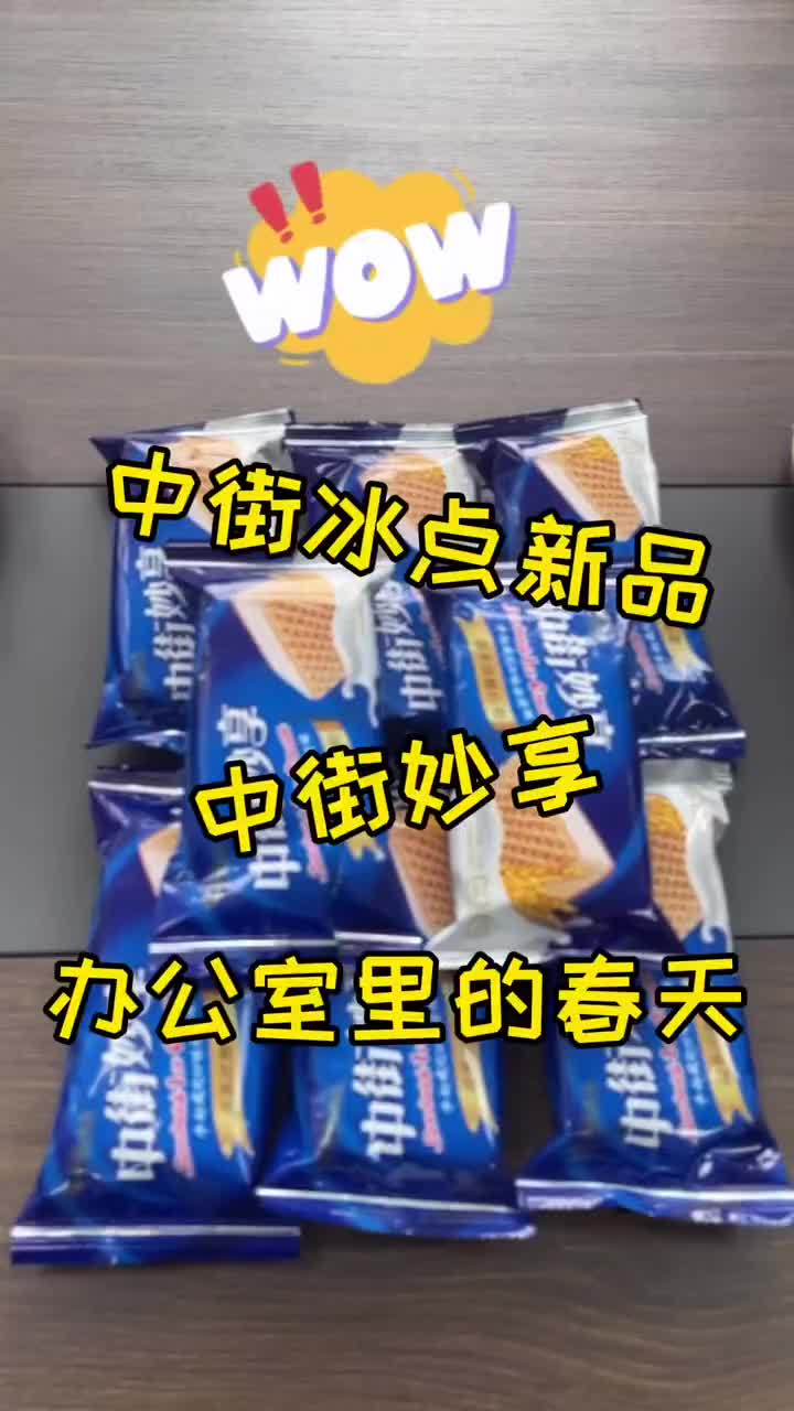 东北人的入冬仪式感,必须从第一支冰淇淋开始.如果你还没吃过中街冰点新品中街妙享,赶紧去楼下超市整一盒吧!嗯~一口过瘾,两口回味,三口四口停...