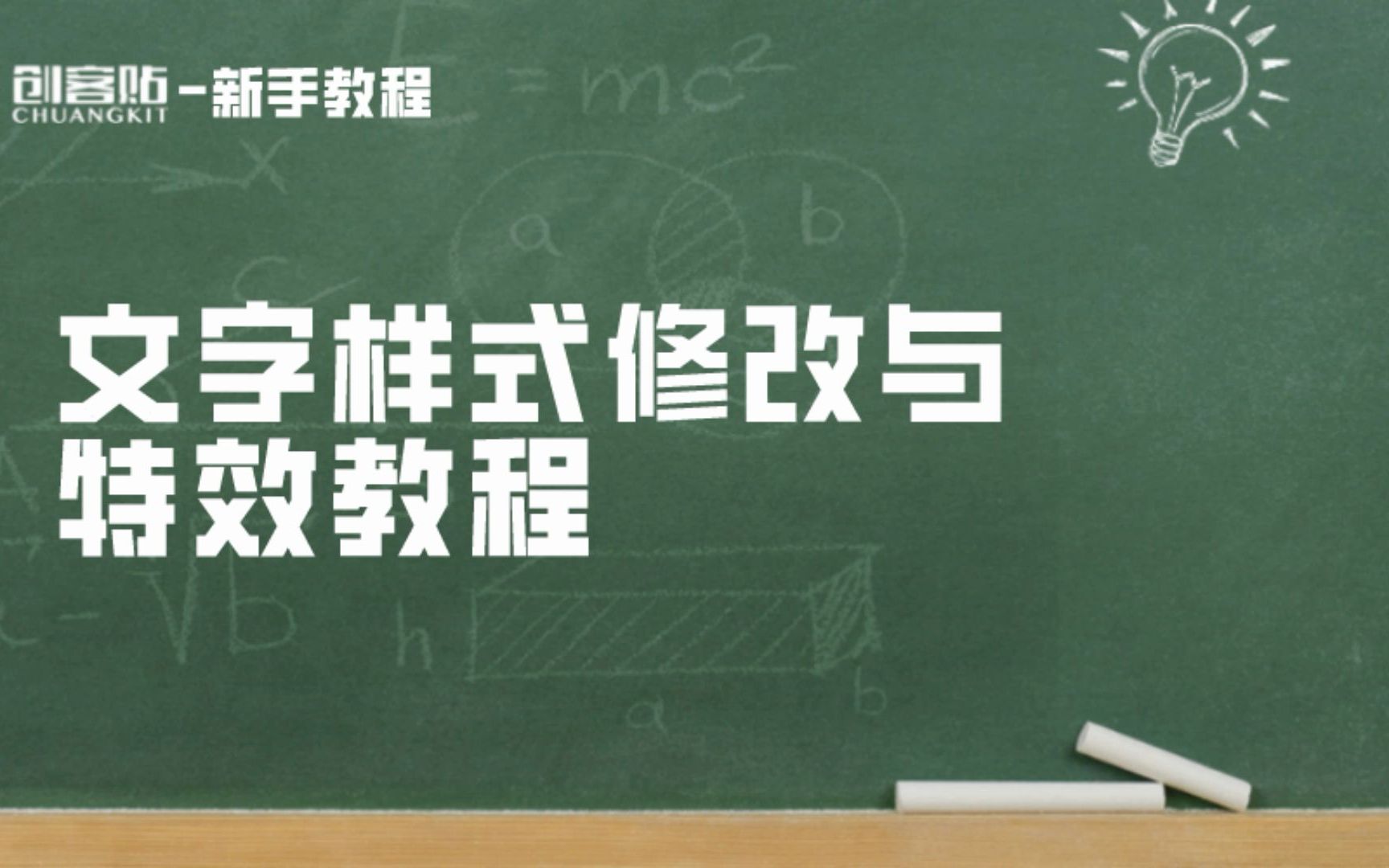 [图]【创客贴新手教程】-文字样式修改与特效教程