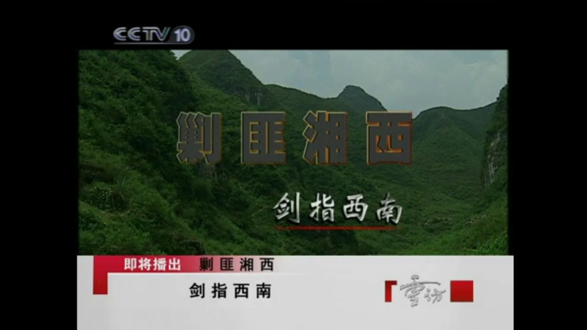 2010年纪录片《剿匪湘西》