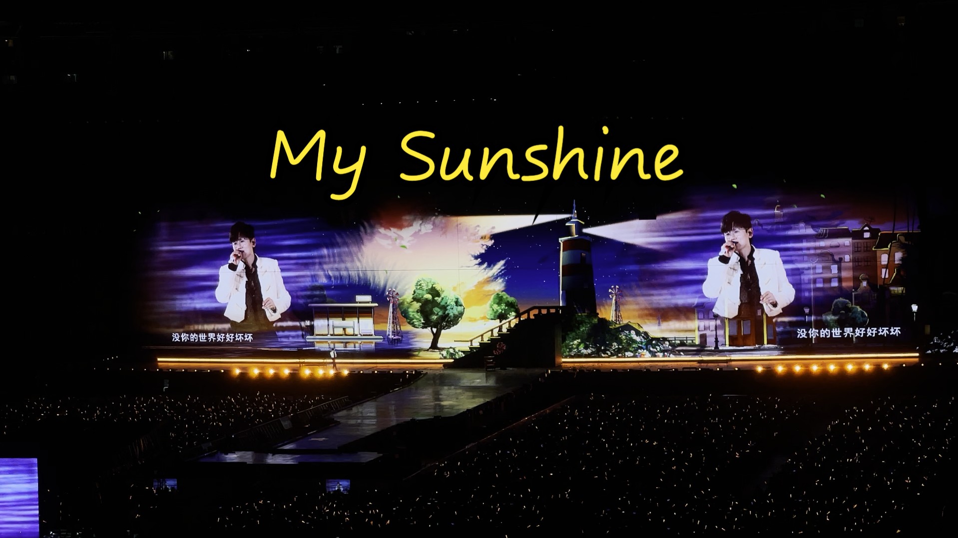 【my sunshine】张杰未live开往1982巡回演唱会