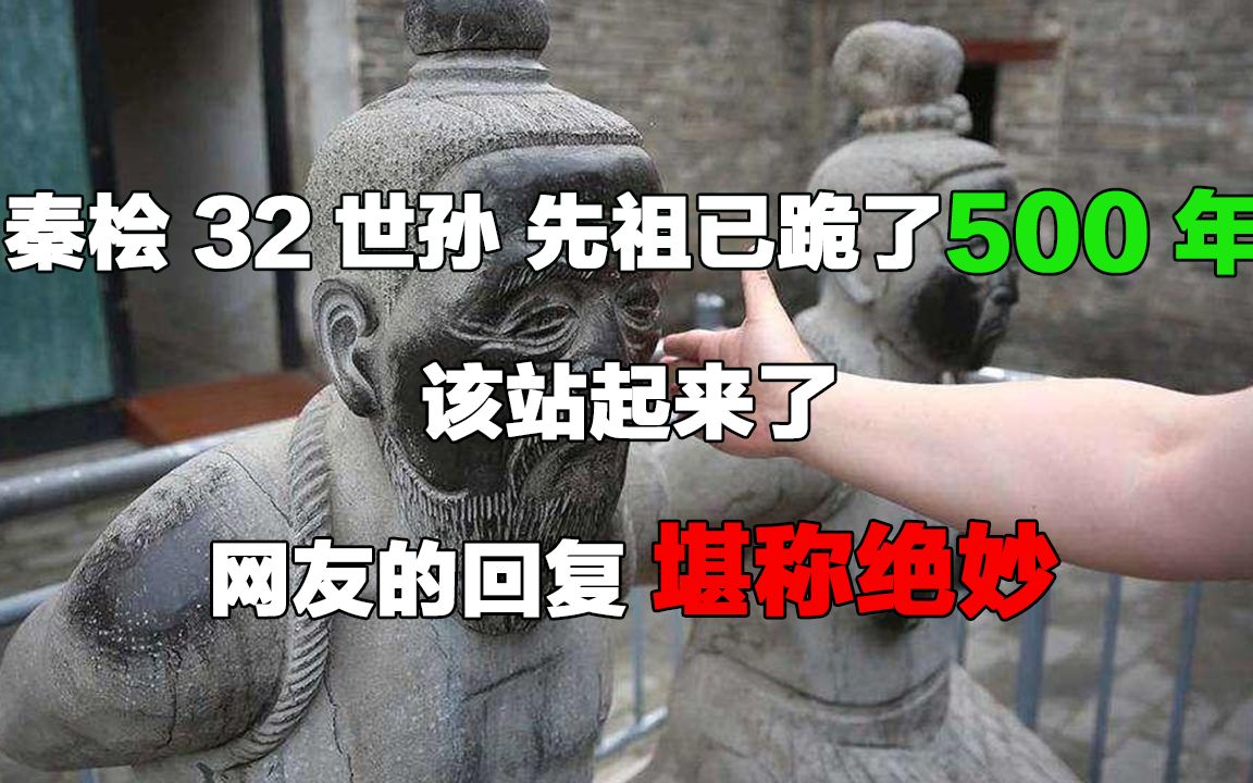 [图]秦桧32世孙：先祖已跪了500年，该站起来了，网友的回复堪称绝妙