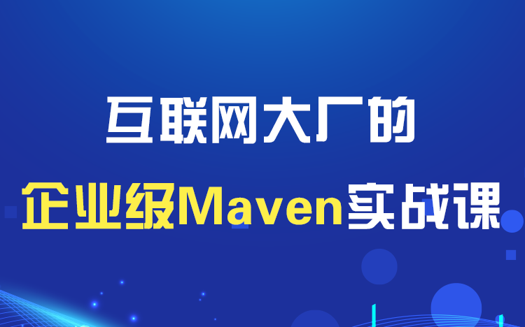 [图]【儒猿课堂】Maven教程（企业级场景实战）