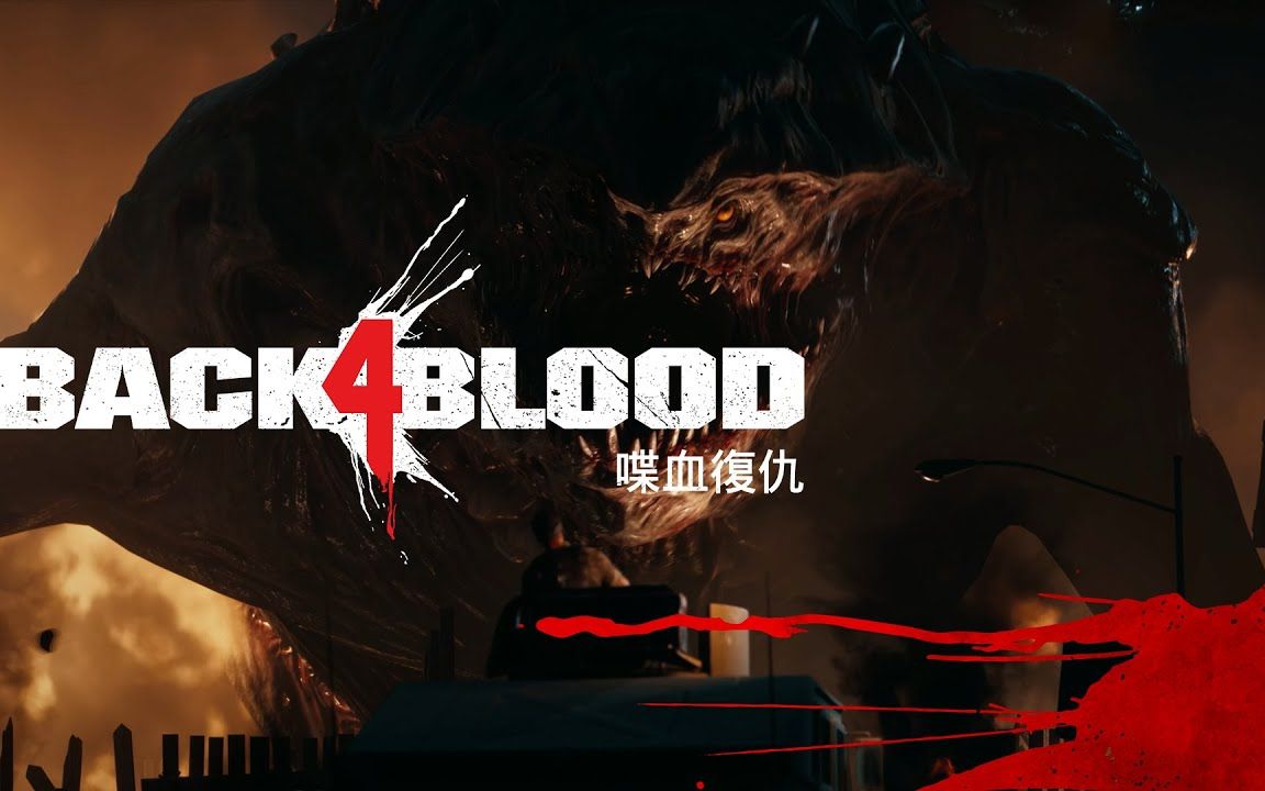 [图]【官方中字】《Back 4 Blood 喋血復仇》精彩預告片