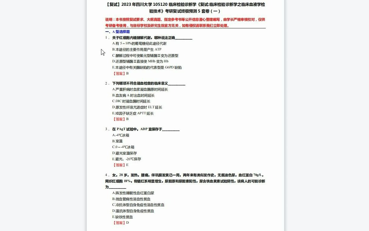 [图]F519238【复试】2023年四川大学105120临床检验诊断学《复试临床检验诊断学之临床血液学检验技术》考研复试终极预测5套卷