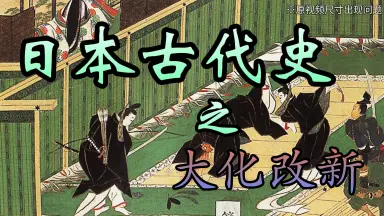 大化改新-哔哩哔哩_Bilibili
