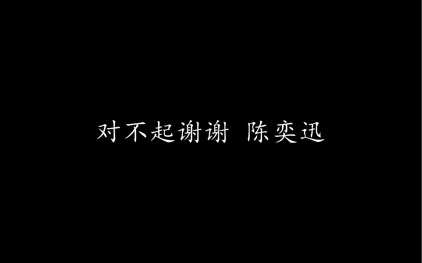 对不起谢谢  陈奕迅 (歌词版)哔哩哔哩bilibili