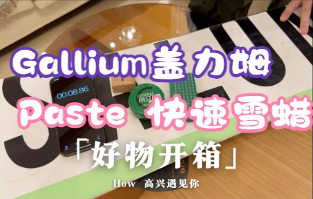 「好物开箱」Gallium盖力姆 Paste 快速雪蜡 像大宝一样方便的快速雪蜡?哔哩哔哩bilibili