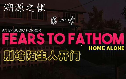 [图]【溯源之惧】 Fears to Fathom 第一章！速通完美结局！