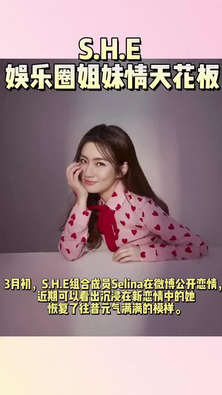 SHESHE组合这个出道至今已有二十余年的女子组合真是娱乐圈哔哩哔哩bilibili