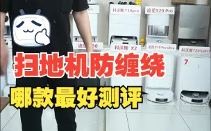 Télécharger la video: 扫地机器人测评 目前哪些扫地机防缠绕好一些？石头P10pro和追觅S10pu怎么选？