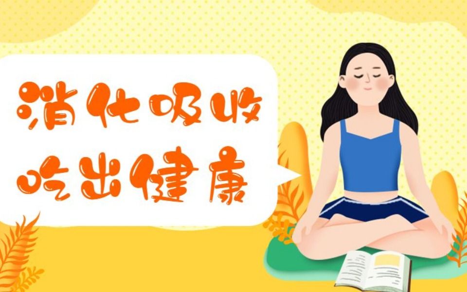 常常这样做,促进消化好吸收