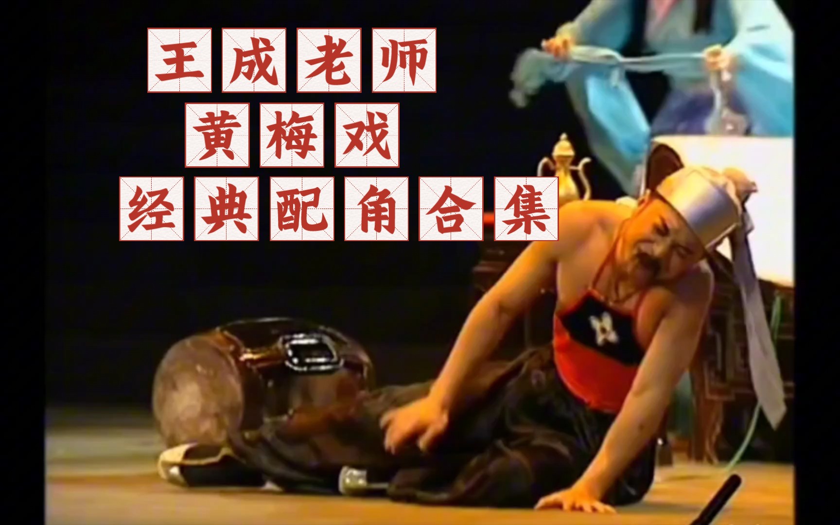 王成老师黄梅戏角色合集(5)