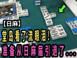 Download Video: 【玖玖麻将】堂岛看了流眼泪!准备从日麻届引退了...【日麻】