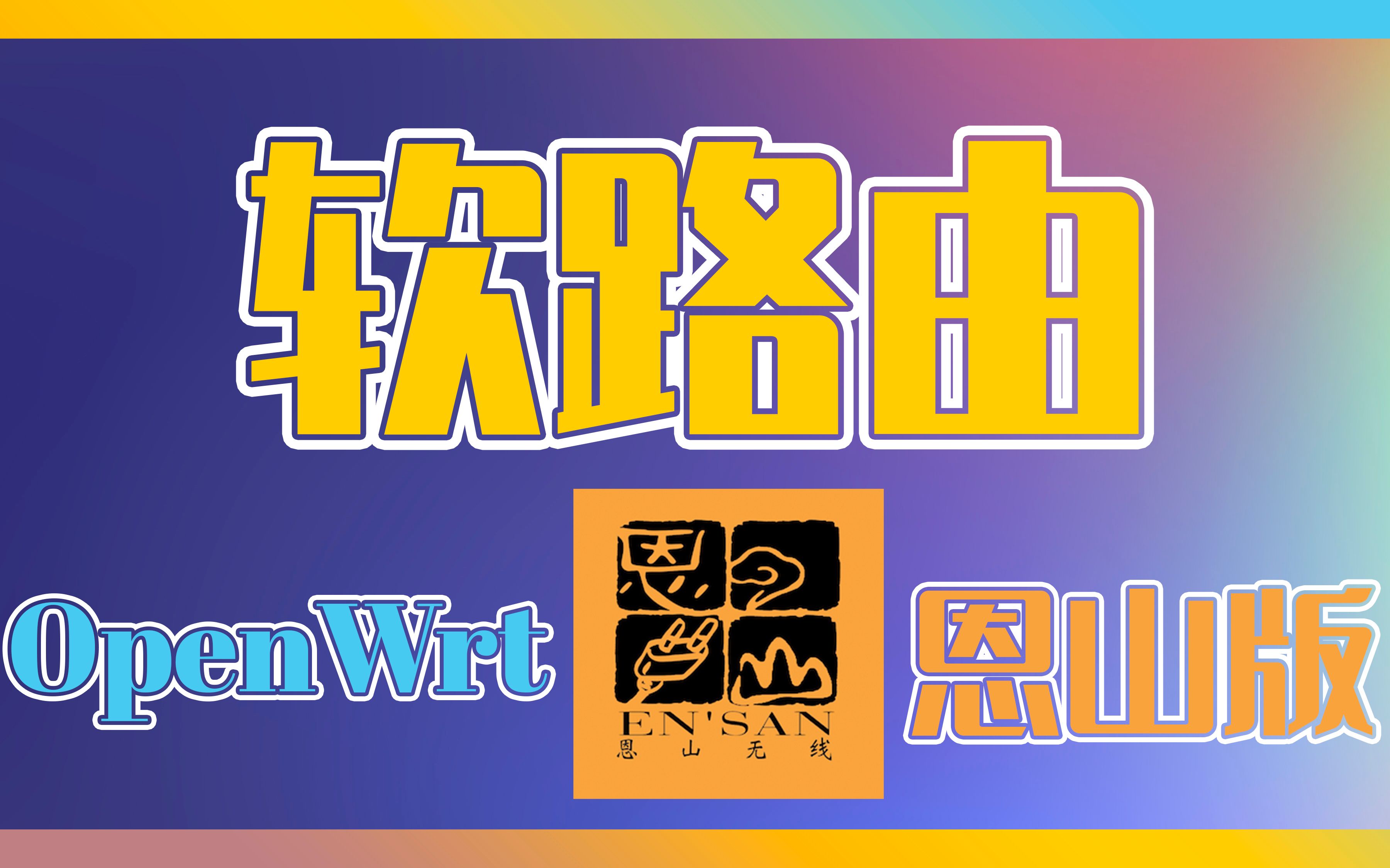 软路由|Openwrt|恩山论坛版本安装、设置、调试、使用【2】哔哩哔哩bilibili