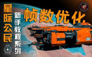 【星际公民新手教程系列】帧数优化 | 画面设置教程