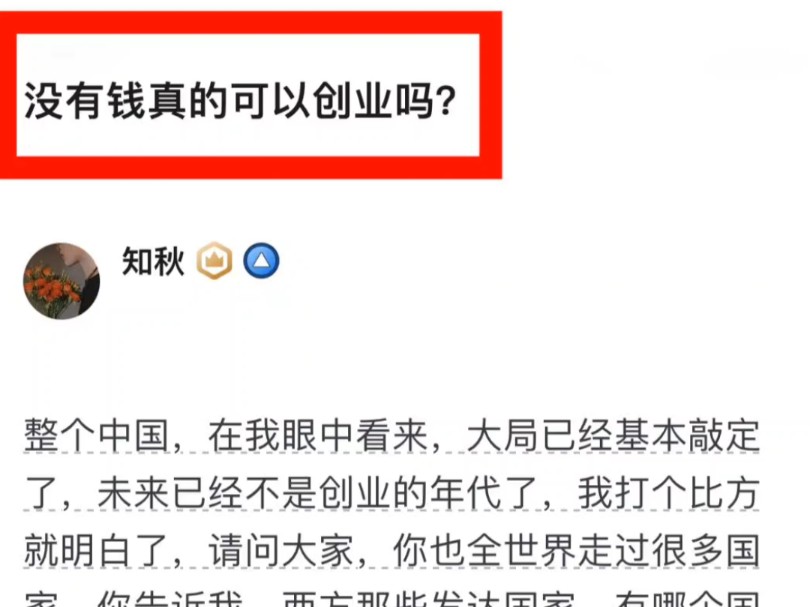 没钱真的可以创业吗?跟不上互联网时代的低质高赞回答!哔哩哔哩bilibili