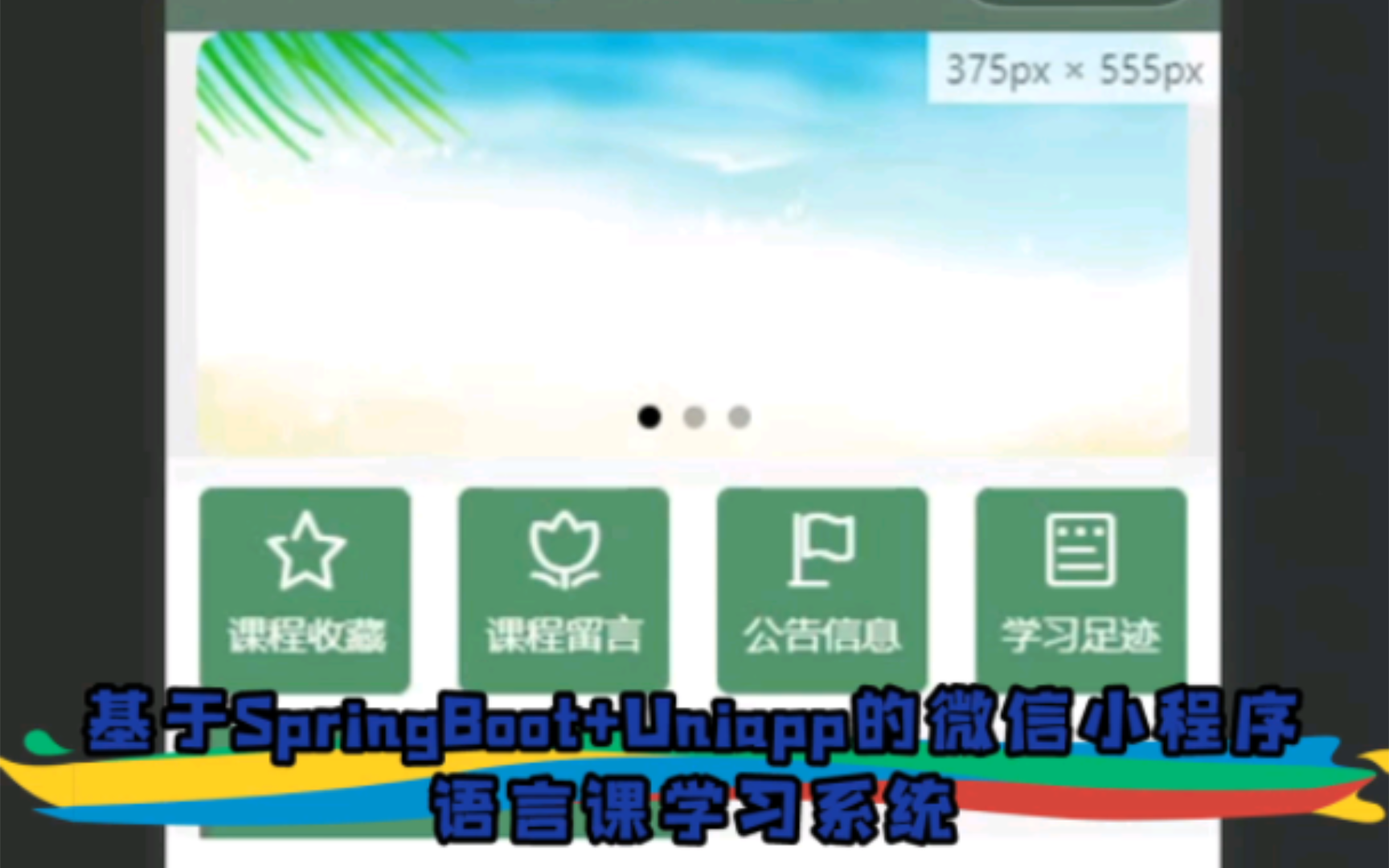 基于SpringBoot+Uniapp的微信小程序——语言课学习系统哔哩哔哩bilibili