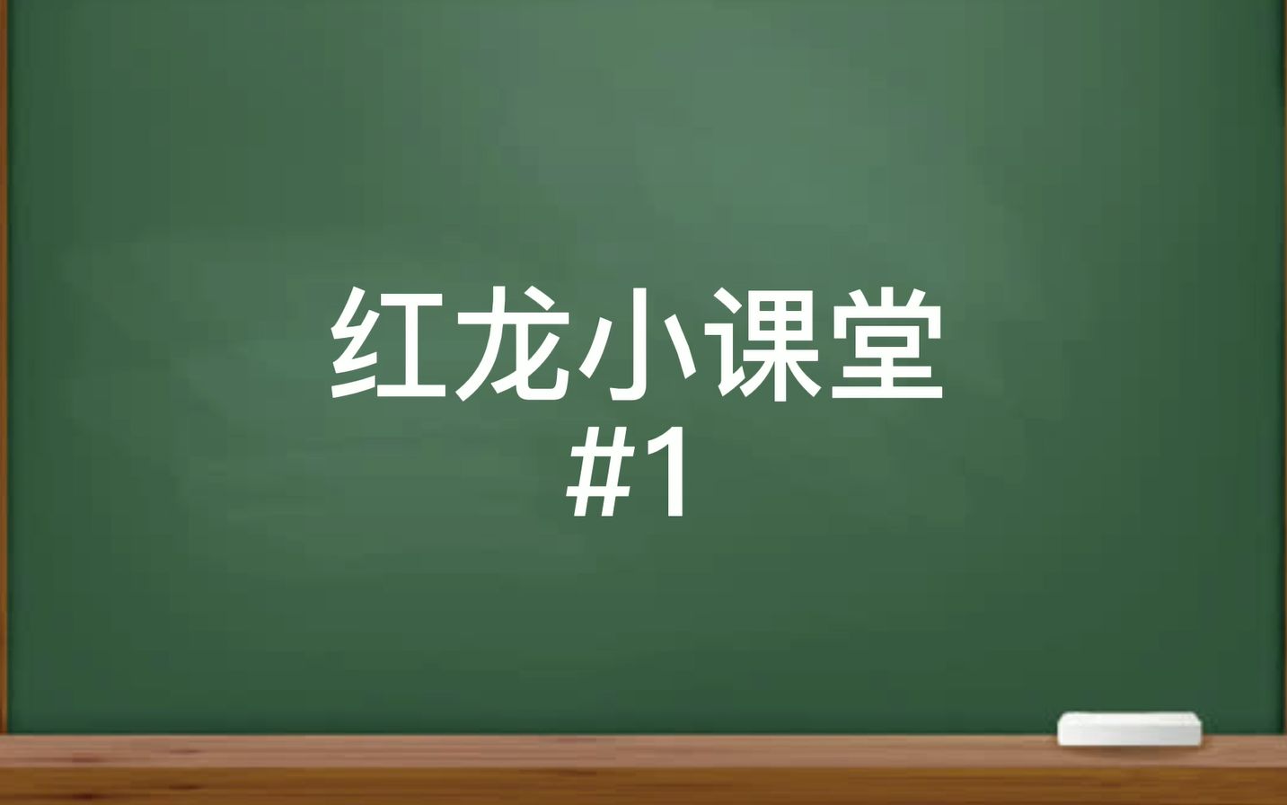 [图]开局怎么出兵？【战争游戏红龙】红龙小课堂#1