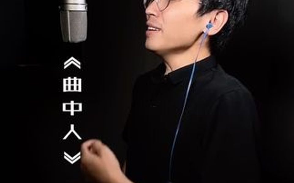 初听还不识曲中意,不见曲中人哔哩哔哩bilibili