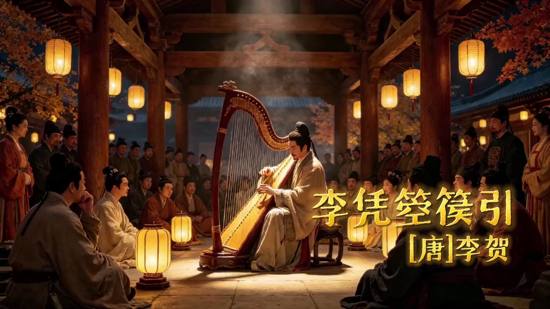 李凭箜篌引（吴丝蜀桐张高秋，空山凝云颓不流）（唐-李贺）