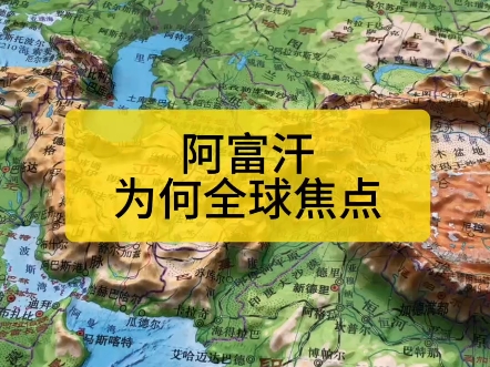 阿富汗为何成为全球的焦点?#地理知识#阿富汗哔哩哔哩bilibili