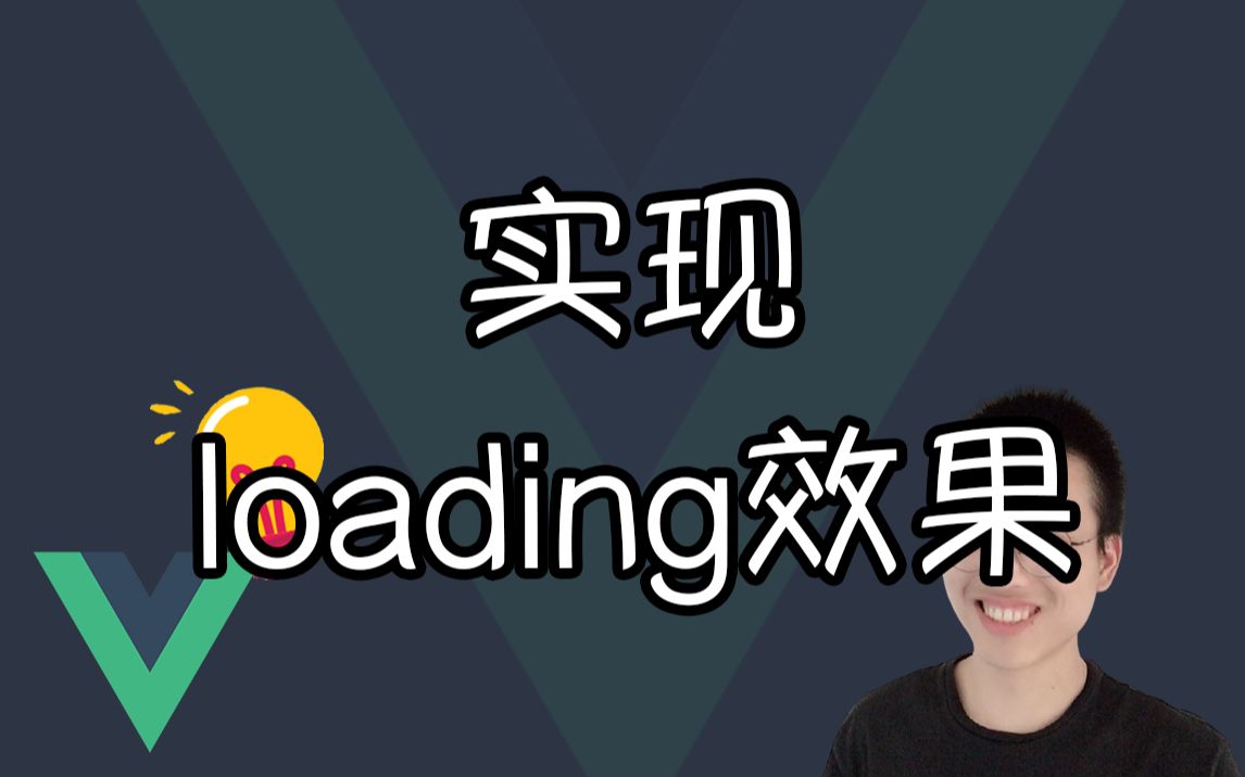 实现loading效果【Vue小技巧】哔哩哔哩bilibili