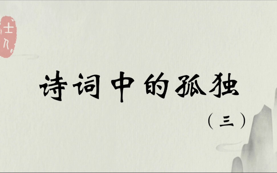 【诗词之美】诗词中的孤独(三).“日暮酒醒人已远,满天风雨下西楼”.哔哩哔哩bilibili