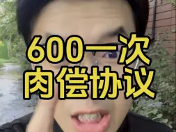 Download Video: 600一次的还款协议