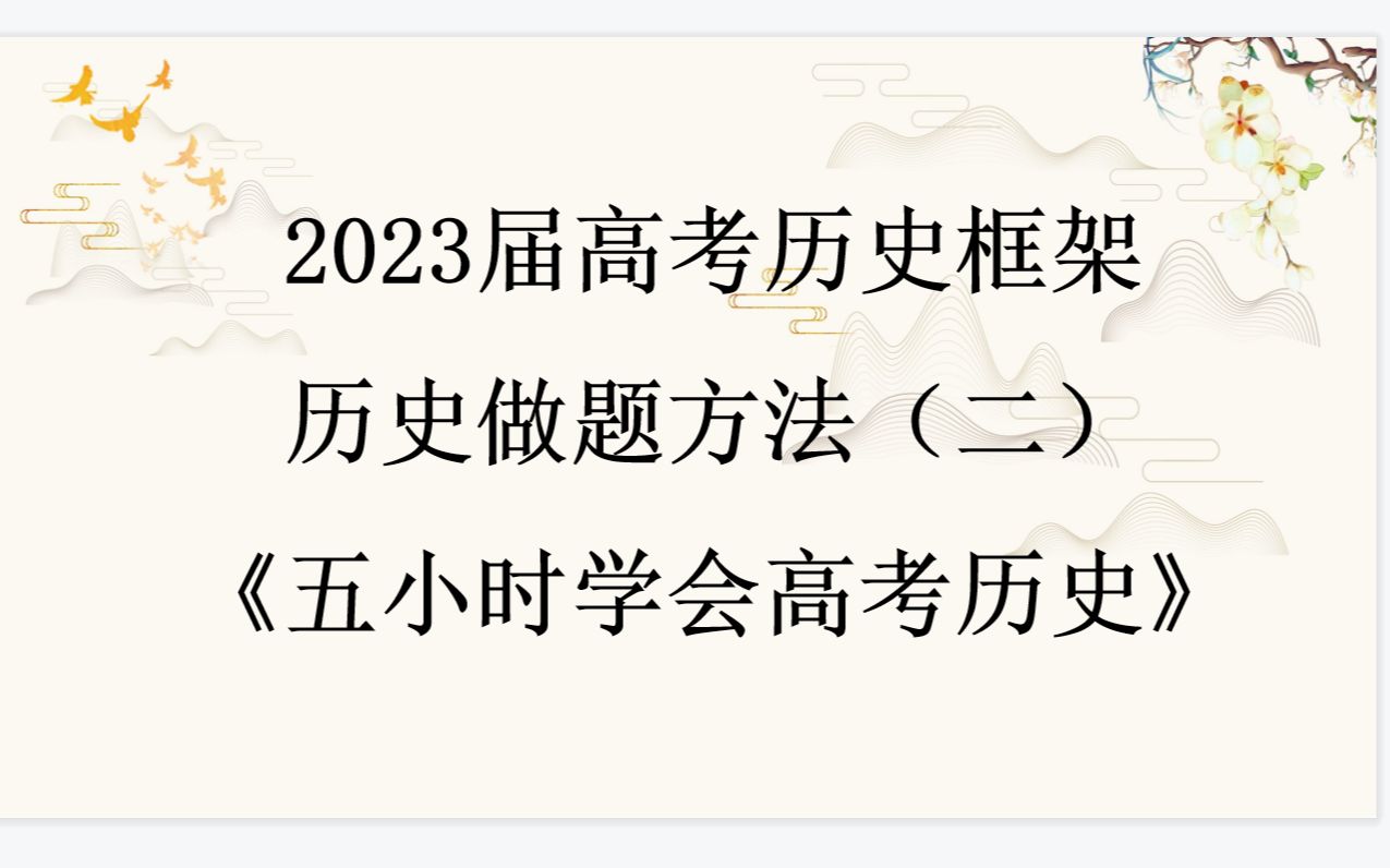 [图]2023版中高考历史框架（二）《五个小时学会高考历史》