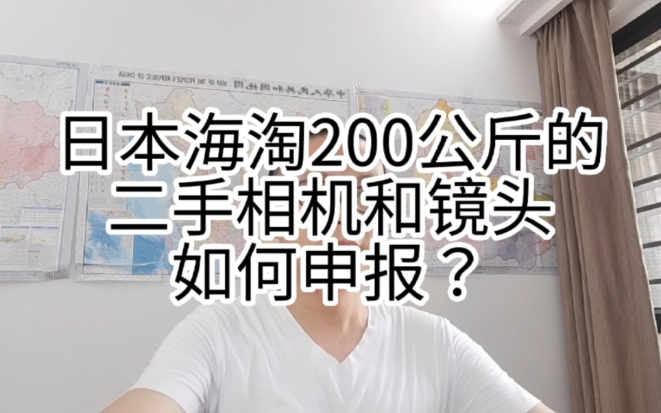 日本海淘200公斤的二手相机和镜头,如何申报?哔哩哔哩bilibili