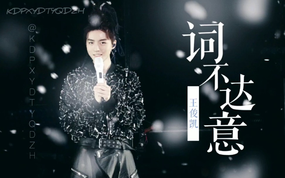 王俊凯词不达意focus