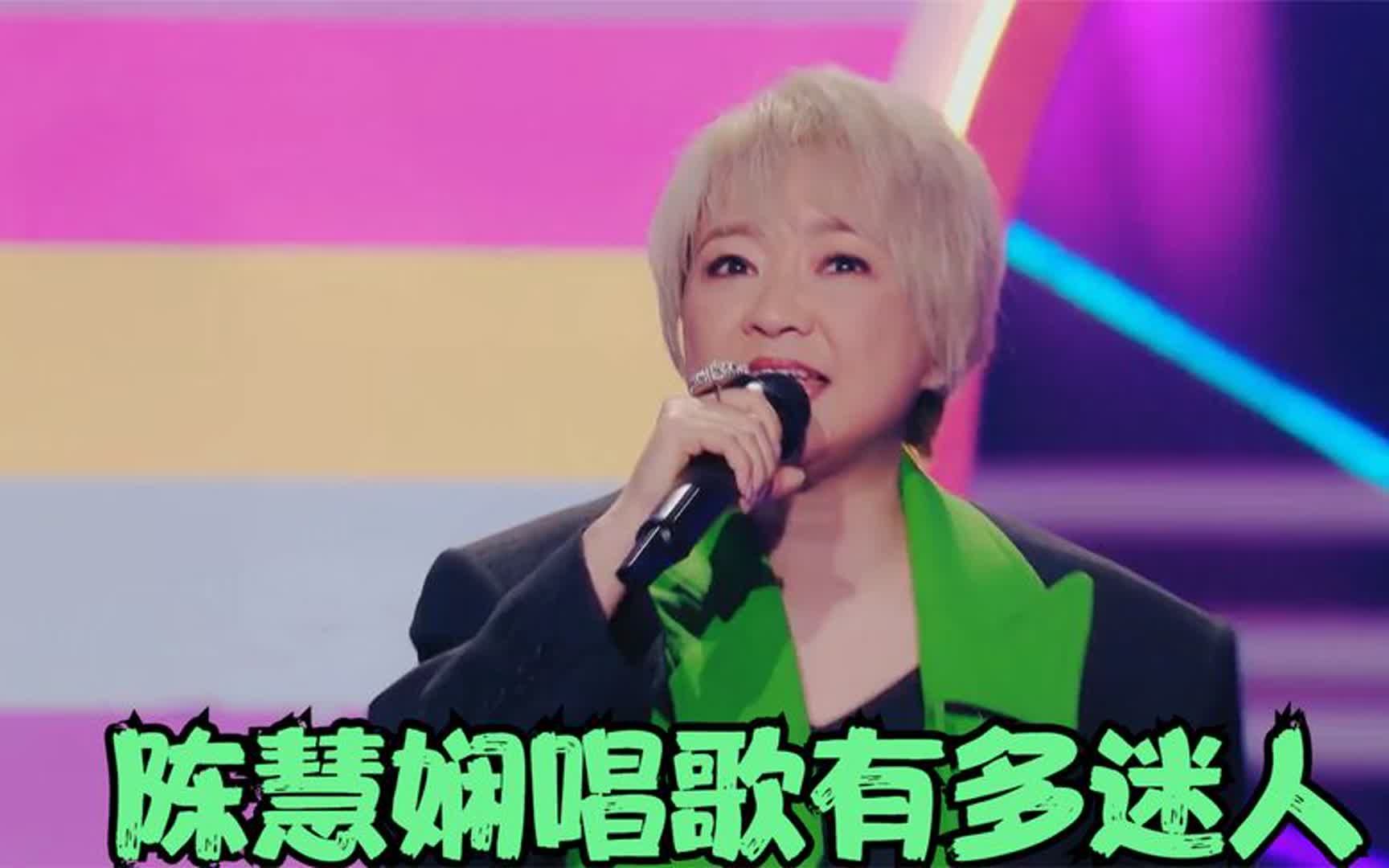 陈慧娴唱歌有多迷人?一首《傻女》惊艳全场,马嘉祺都听入迷了!