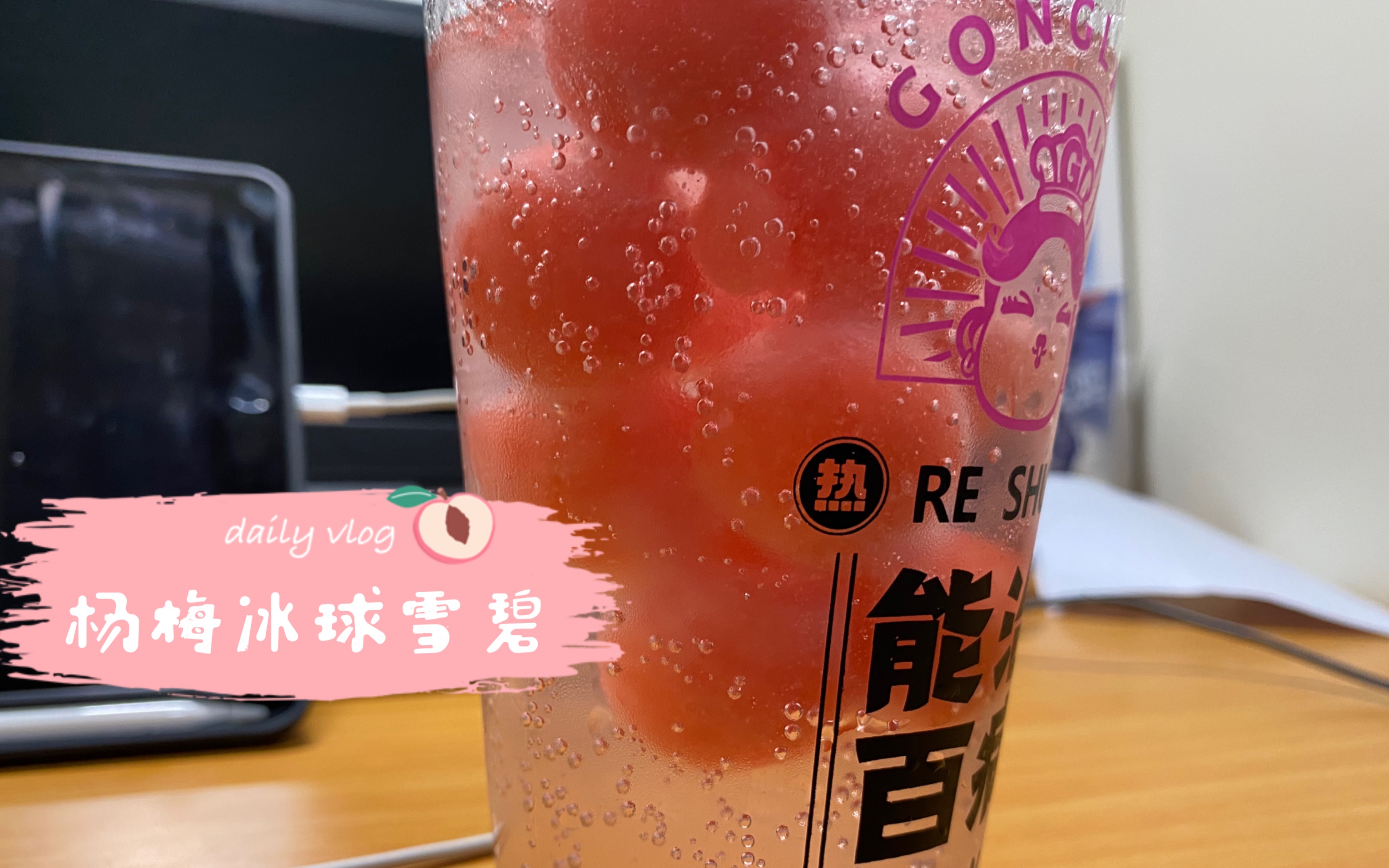 活动作品夏日饮品杨梅冰球雪碧男大学生宿舍自制