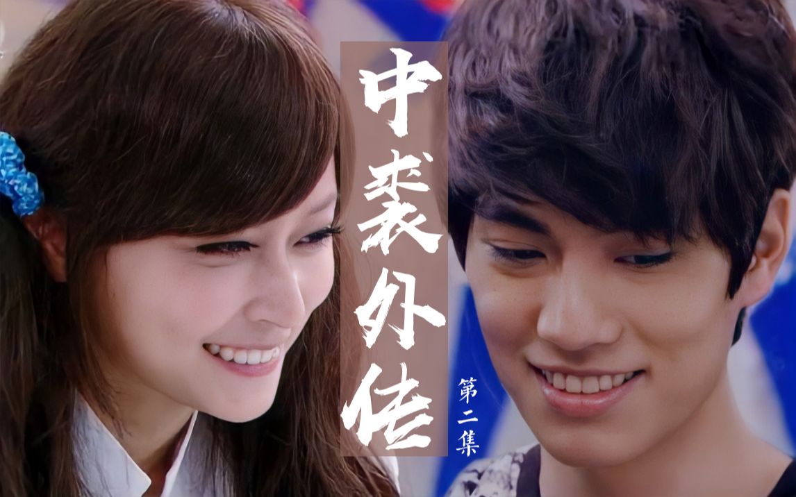 【裘球x中万钧‖终极一班衍生】中裘外传 第二集_哔哩哔哩_bilibili