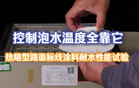 热熔型路面标线涂料耐水性试验,泡水温度如何控制,用这个神器就可以!|微工路试验检测网校哔哩哔哩bilibili