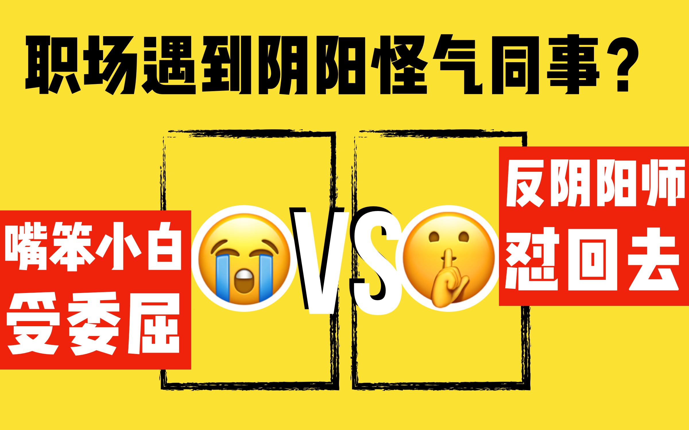 [图]手撕阴阳怪气同事？嘴笨小白受委屈vs.反阴阳师怼回去