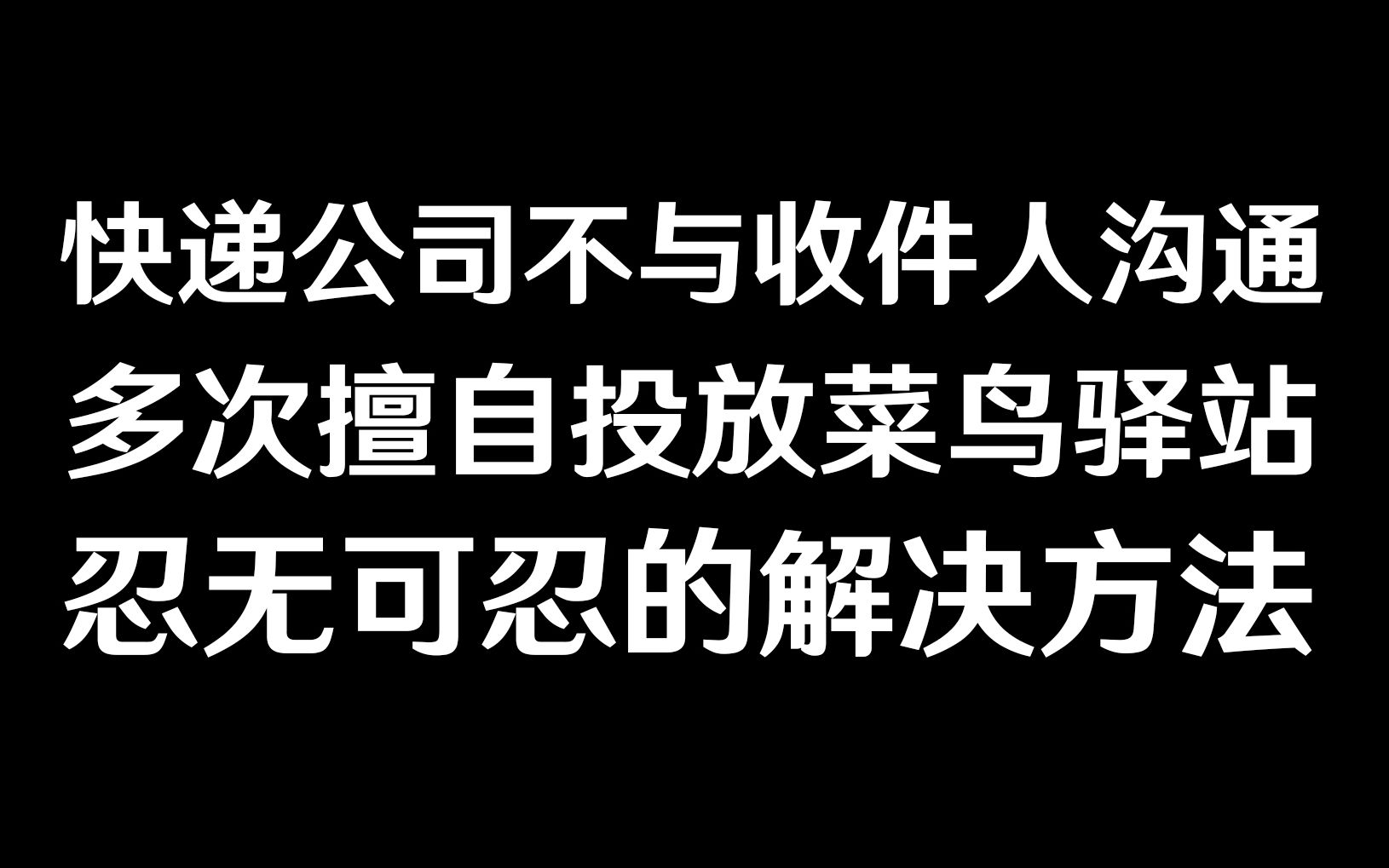 快递放菜鸟驿站不给送的解决办法哔哩哔哩bilibili